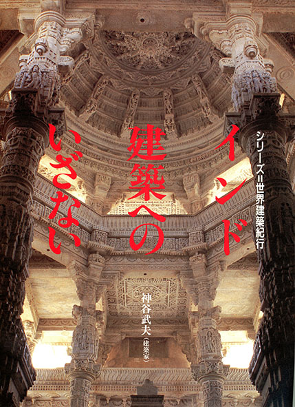 建築フォーラム 』 1997年 創刊準備号「インド建築へのいざない」 神谷武夫