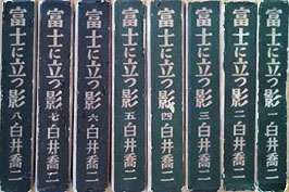 富士に立つ影』（古書の愉しみ 52. 白井喬二）｜ 神谷武夫 ｜