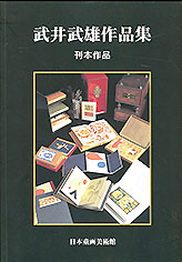 迅四郎の窓」と「小萩抄」（古書の愉しみ 53. 武井武雄）｜ 神谷武夫 ｜