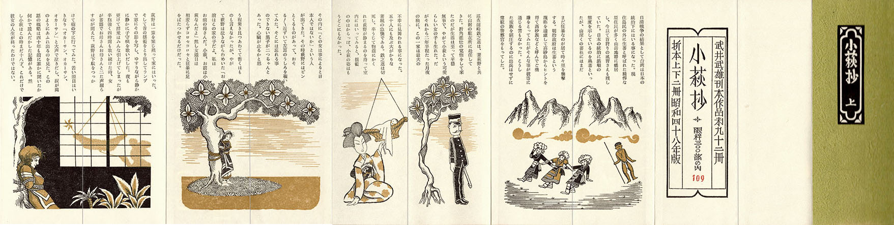 武井武雄の刊本作品 No.92『小萩抄』