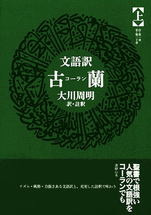 回教概論」（古書の愉しみ 55. 大川周明） ｜ 神谷武夫 ｜