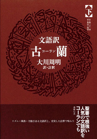 回教概論」（古書の愉しみ 55. 大川周明） ｜ 神谷武夫 ｜