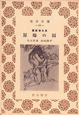 ヒロシマ」（ ジョン・ハーシー）と 「ピカドン」 （丸木位里・丸木俊 ）｜ 神谷武夫 ｜（ 古書の愉しみ 57. ）｜