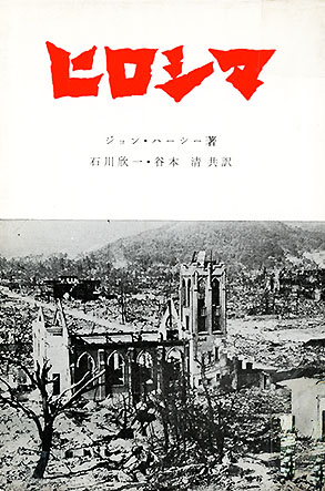 ヒロシマ」（ ジョン・ハーシー）と 「ピカドン」 （丸木位里・丸木俊 ）｜ 神谷武夫 ｜（ 古書の愉しみ 57. ）｜