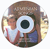 アルメニアの歌